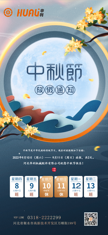 河北華利機(jī)械配件有限公司放假通知.png