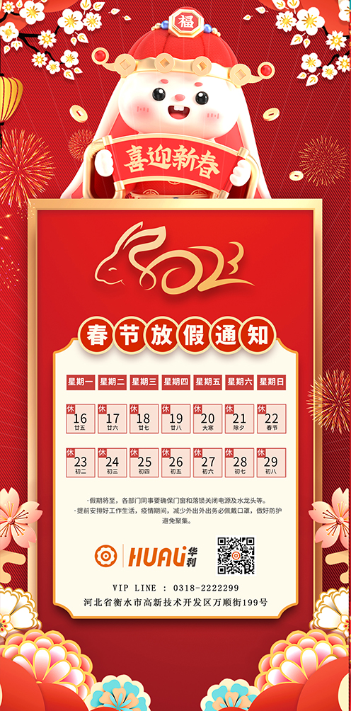 關于華利2023年春節放假安排通知